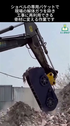 重機でガラを一気に粉砕
