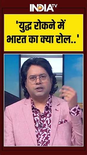'युद्ध रोकने में भारत का क्या रोल..' #usiranceasefire #pakistan #pmmodi