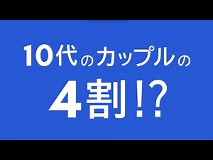それは愛じゃない。暴力だ（デートDV防止啓発動画）