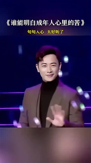 歌曲《谁能明白成年人心里的苦》#歌曲谁能明白成年人心里的苦 #谁能明白成年人心里的苦 #歌词句句入心 #好听的音乐总是触动人的心灵 #听哭了多少有故事的人