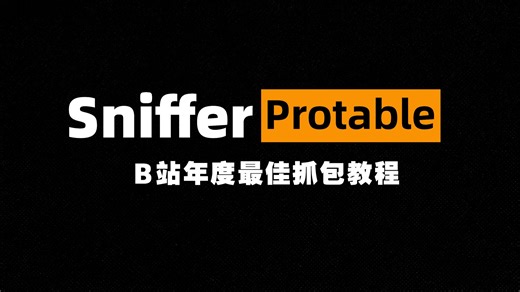 抓包抓不到？！8课实战搞定Sniffer Protable，从安装到解密HTTPS！Sniffer Protable深度抓包实战，分析漏洞、追踪数据再也不难