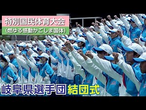 特別国体（かごしま国体）岐阜県選手団結団式