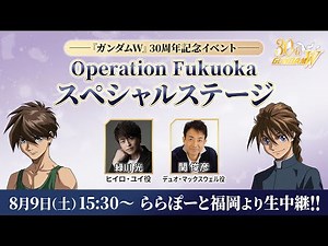 『ガンダムW』30周年記念 スペシャルステージ