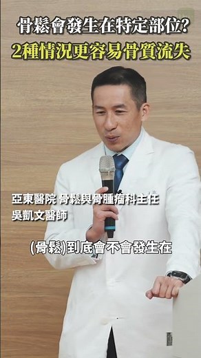 骨質疏鬆是否會發生在特定部位？2種情況更容易發生骨質流失 #Heho健康 #聰明就醫 #線上講座 #醫療 #健康 #骨質疏鬆