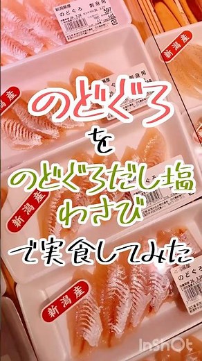 ⁡ 幸せののどぐろだし塩わさびで、のどぐろ刺身食べて幸せ感じてみた🍀 #万代島鮮魚センター #shorts