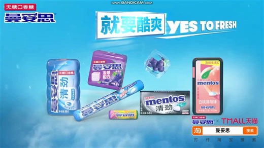 不凡帝范梅勒 曼妥思 全系列大集合 给你多种享受 Mentos，就要酷爽！YES TO FRESH!腾讯视频优酷芒果TV
