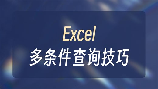 一对多查询splookup9个案例讲清查询问题