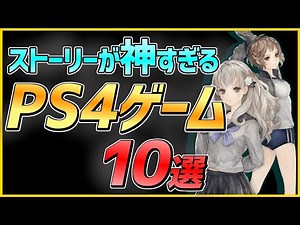 【PS4】ストーリーが神すぎるPS4ゲーム10選！!【おすすめ神ゲー】