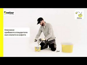 Новата епоксидна фугираща смес на Weber - weberepox easy