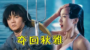 8Bit音乐是什么？不仅让《夺回秋雅》30多亿播放，还带火多首老歌