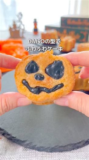 \\ DAISOの型で / ハロウィンバターケーキ #ハロウィン #混ぜて焼くだけ #簡単レシピ #ハロウィンレシピ #おうちカフェ