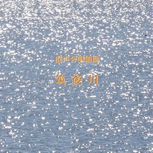 團伊玖磨：みなかみ - 混声合唱組曲「筑後川」より - 混声合唱団 岡山大学グリークラブ