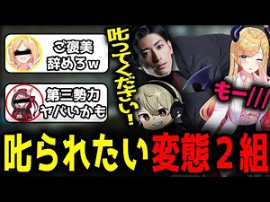 【面白まとめ】最期の最後で土下座までしてちょこ先生にお𠮟りを受けたい変態2人組が面白過ぎたｗ【ととみっくす/アキロゼ/ひなん/クラッチ/Nacchi081/癒月ちょこ/切り抜き】