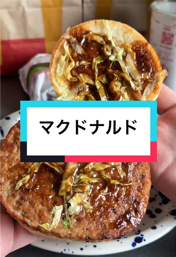マックポーク復活ッ！ #マクドナルド #マック #hamburger