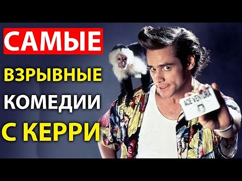 7 ВЗРЫВНЫХ КОМЕДИЙ С ДЖИМОМ КЕРРИ, которые стоит посмотреть каждому