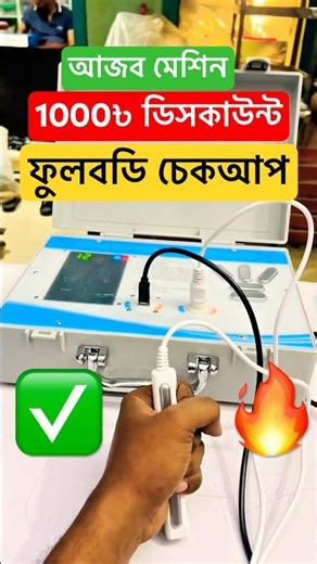 2000৳ ডিসকাউন্টে ফুলবডি চেকআপ মেশিন💥#shortsfeed #shorts #fullbodycheckup