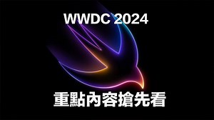 WWDC 2024 有什麼值得期待？6 大新系統亮點與活動重點一次看 - 瘋先生