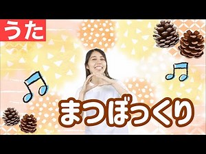 【うた】まつぼっくり｜秋の歌｜子どもが喜ぶ｜japanese kids songs,children finger play nursery rhymes
