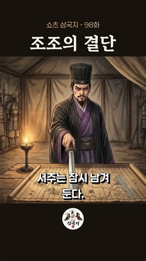98화, 조조의 철수 - 복수 대신 생존을 택한 조조의 결단 ⚔️ #삼국지 #쇼츠삼국지 #조조 #서주철수 #역사