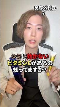 【医師が解説】シミに効かないビタミンCがあるの知ってますか？