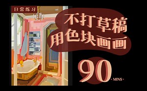 【栗喵】90分钟速涂练习 新软件heavypaint