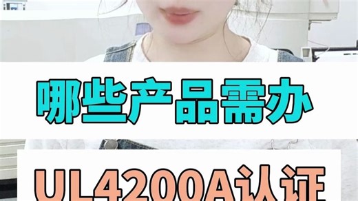 哪些产品需办UL4200A认证