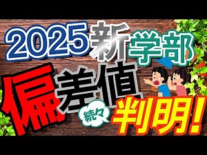 2025年度新学部 偏差値続々判明！【大学受験】