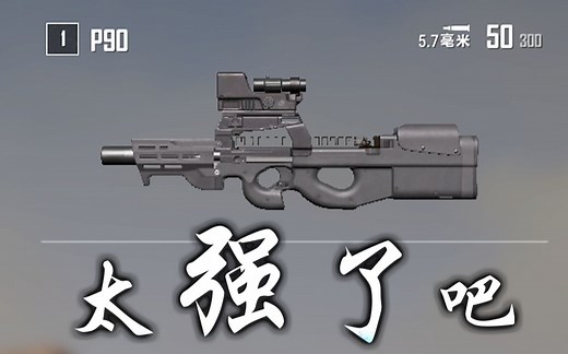 绝地求生新武器！P90冲锋枪！枪械测评！强度爆炸！