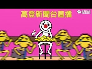 高登討論區頻道 HKGolden CHANNEL