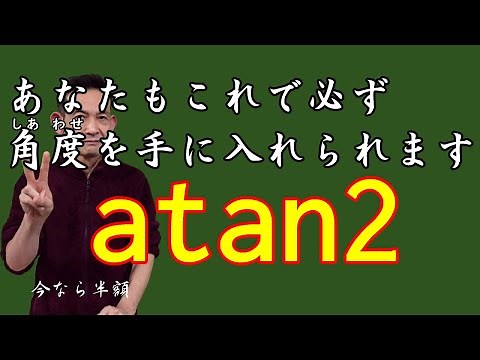 atan2 これであなたも必ず角度を手に入れられます
