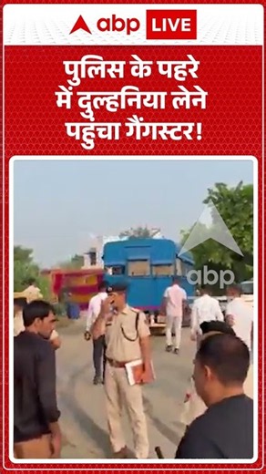 Viral Video : पुलिस के पहरे में दुल्हनिया लेने पहुंचा | #viral #ytshorts #police