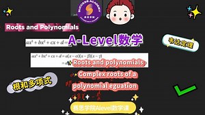 赛思学院A-Level 数学A2复习： Roots and polynomials，Complex roots of a polynomial eguation