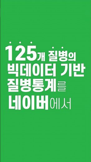 🔊빅데이터 기반 질병 통계 대국민 서비스 시작