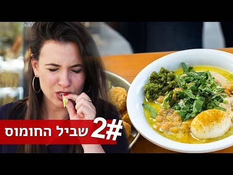 נועה אוכלת | שביל החומוס: מפגש האושר תל אביב