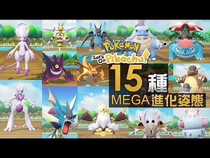 【一次睇晒】15種MEGA 進化華麗姿態 Pokemon Let's Go