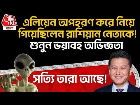 সত্যি তারা আছে! Alien অপহরণ করে নিয়ে গিয়েছিলেন Russian নেতাকে!শুনুন ভয়াবহ অভিজ্ঞতা | Space | SP
