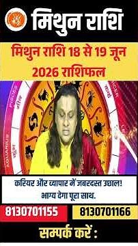 मिथुन राशि 18 से 19 जून 2026 राशिफल | Mithun Rashi June 2026 | Gemini Horoscope | by Acharya Vani