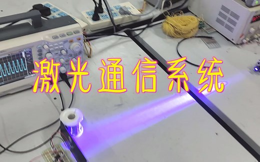 如何用光线进行无线传输数据，做个光通信系统，激光通信原理讲解