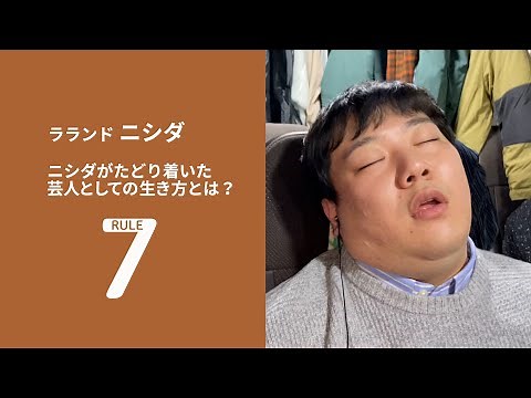 [Seven Rules] Comedian/Laland Nishida Special Edition