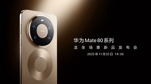 华为Mate 80系列发布会