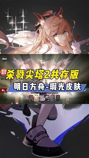 @虫虫助手 《杀戮尖塔2》共存版内置控制台功能，还有明日方舟-瑕光皮肤模组。#虫虫助手#杀戮尖塔2#杀戮尖塔2模组