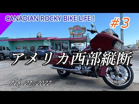 #3 アメリカ西部縦断