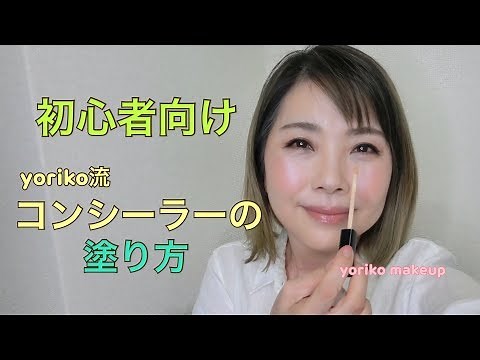 【初心者向け❣️】コンシーラーの上手な塗り方☆Basic Concealer Tutorial☆YORIKO makeup