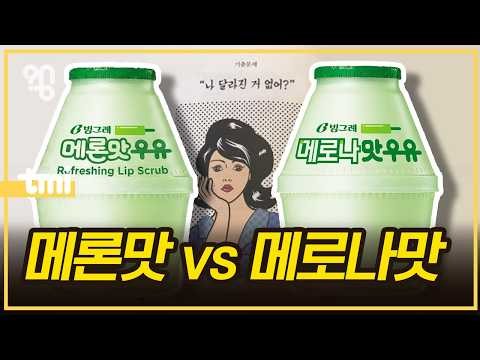 The Real Reason Foreign Tourists in Korea Are Clearing Out the Shelves of Banana Milk