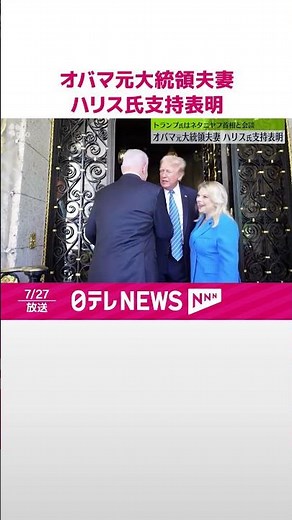 【オバマ元大統領夫妻】ハリス氏支持表明 トランプ氏はネタニヤフ首相と会談 #shorts