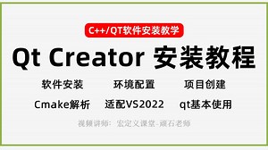 【C++/QT安装教程】Qt Creator保姆级安装教程！小白专用丨安装使用丨环境配置丨Cmake项目丨IDE丨qt开发环境