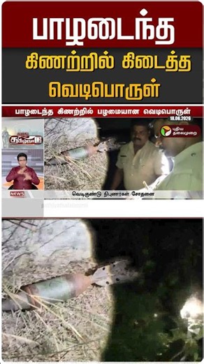 பாழடைந்த கிணற்றில் கிடைத்த வெடிபொருள் #shorts