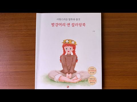 Anne of Green Gables Coloring Book - Geu Yang // Adult Coloring Book Flip Through