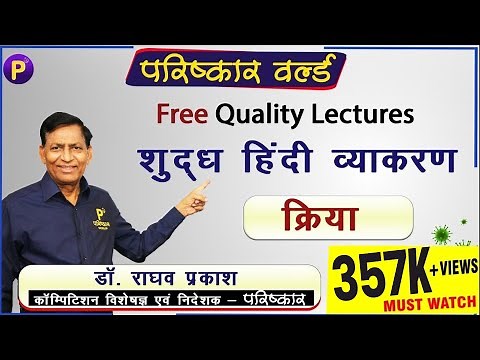 क्रिया | Kriya | हिन्दी व्याकरण | Hindi Grammar | Hindi Vyakran By Raghav Prakash | Kriya in Hindi