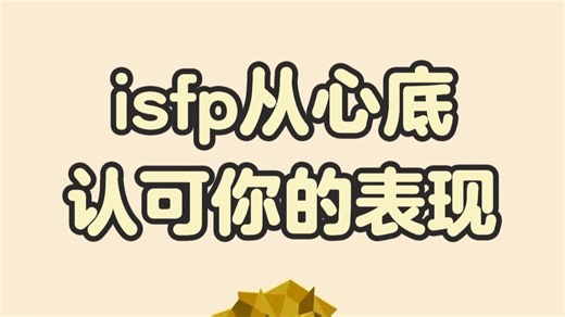 isfp从心底认可你的表现